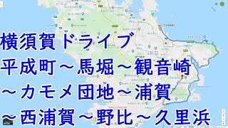 横須賀ドライブ　平成町～馬堀～観音崎～かもめ団地～浦賀～西浦賀～野比～久里浜