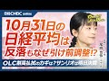 【10月31日(木)東京株式市場】日経平均株価は4日ぶり反落／日銀現状維持、12月利上げか／米ハイテク株下落・AMDやSMCI急落／日本株・アドテスト堅調、OLC底打ちのカギは客単価、サンリオ明日決算