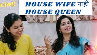 House Queen Dhanashri बरोबर गप्पा टप्पा आणि खूप काही ...vlog #housequeen #smitashewale