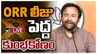 LIVE : ORRపై కిషన్ రెడ్డి ప్రెస్ మీట్ | Union Minister Kishan Reddy over ORR Bid | 10TV