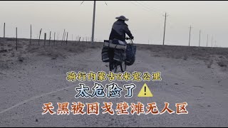 骑行内蒙古6米宽公路，窄路错车太危险！被困戈壁滩搭帐篷过夜【阿七记】