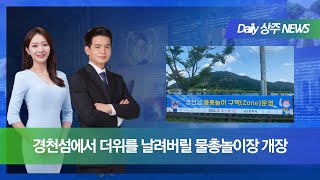 [Daily 상주]경천섬에서 더위를 날려버릴 물총놀이장 개장