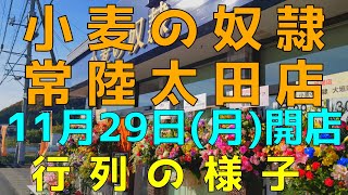 小麦の奴隷 常陸太田店／開店日の行列の様子