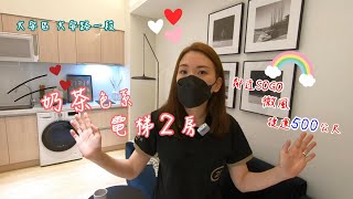 【線上賞屋#97】(賀成交)奶茶色系電梯2房 | 大安區 | 好棒棒線上賞屋  Live house | room tour