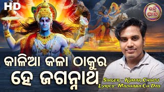 କାଳିଆ କଳା ଠାକୁର ହେ ଜଗନ୍ନାଥ// Odia Jagannath Bhajan //Kalia Kala Thakura // Kumar Chintu