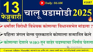 13 Feb 2025 | Daily Current Affairs 2025 | Current Affairs Today |Chalu Ghadamodi 2025 |Suhas Bhise