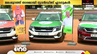 മലപ്പുറത്ത് ഇത്തവണ തെരഞ്ഞെടുപ്പിലെ താരം സ്റ്റാൻഡിങ് ഫ്ലാഗുകൾ; പൂർണമായും തുണിയിൽ നിർമിക്കുന്ന കൊടികൾ