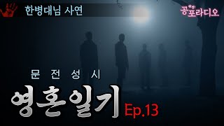 귀신이 문전성시를 이루는 집: 영혼일기 13화｜왓섭! 공포라디오