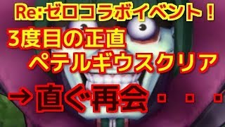 【白猫プロジェクト 実況】Re:ゼロコラボイベント！ 3度目の正直でペテルギウスから経験のルーン取っても次のクエストにもペテルギウスが・・・。ペテルギウス祭りか！ 【白猫】