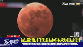 千年一遇 「月全食.月掩天王星」天文奇景齊登場｜TVBS新聞