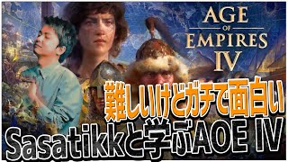 Sasatikkと学ぶAge of Empires IV チュートリアルをプレイしながら紹介ｗ