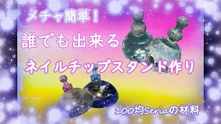 【手作り】 #ネイルチップスタンド 100均セリアのアイテムでネイルチップスタンド作ってみました！簡単！すぐできる！