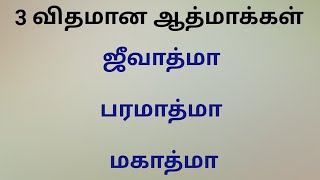 ஜீவாத்மா | பரமாத்மா | மகாத்மா