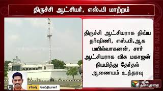 #BREAKING திருச்சி மாவட்ட ஆட்சியர் , எஸ்.பி , சார் ஆட்சியர் ஆகியோர் தேர்தல் அல்லாத பணிக்கு மாற்றம்