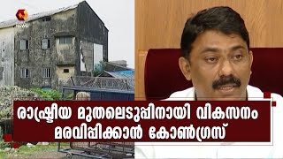 ആവിക്കല്‍ പ്ലാന്റ്;കോണ്‍ഗ്രസ് രാഷ്ട്രീയ അജണ്ടയുമായി ഇറങ്ങിയിരിക്കുന്നു|Avikkal Plant|Congress|Kerala