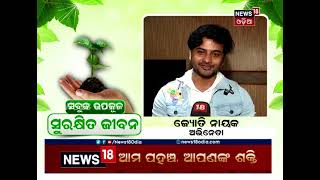 NEWS18 ODIA CAMPAIGN GREENER COAST, SAFER LIFE ଅଭିଯାନକୁ ଓଡ଼ିଆ ସିନେ ଅଭିନେତା ଜ୍ୟୋତି ରଞ୍ଜନଙ୍କ ପ୍ରଶଂସା