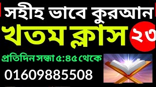 কুরআন খতম ক্লাস | কুরআন শিক্ষা | Quran Khatam | class- 23 | 01609885508