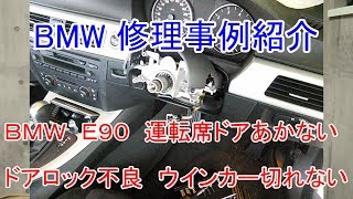 ＢＭＷ　Ｅ９０　運転席ドアあかない　ドアロック不良　ウインカー切れない