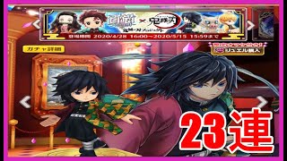 【白猫プロジェクト＃63】鬼滅の刃コラボガチャ☆23連☆