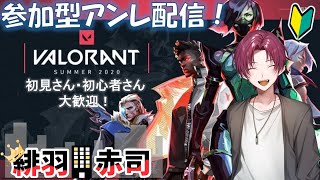 【VALORANT】参加型アンレート！　初見さん・初心者さん歓迎！【ヴァロラント】