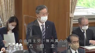 衆議院 2021年04月14日 文部科学委員会 #04 古田圭一（自由民主党・無所属の会）