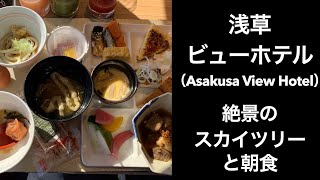 【東京ホテル】浅草ビューホテル（Asakusa View Hotel）スカイツリービューのお部屋と朝食【もっとTOKYO】