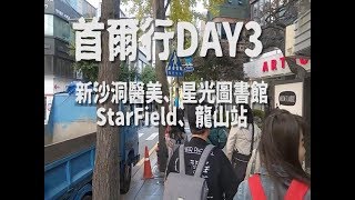 星空圖書館 新沙洞 醫美 StarField 龍山站|首爾行DAY3