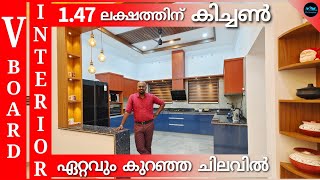 വി ബോർഡ് കൊണ്ടുള്ള കിച്ചണും ഇന്റീരിയറും|V Board kitchen & Interior|Low budget interior|Dr. Interior