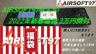 ［ゆっくり］AIRSOFT97さんの2022年新春福袋 エアガン・パーツ・装備品30000円コース開封【2022年 エアガン福袋】いつも即完売の福袋の中身とは・・・