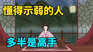 一個真正厲害的人，都懂得“示弱”，後福滿滿！人生迎來大轉機！【國學心旅】#爲人處世#心計謀略#國學智慧#福氣#示弱