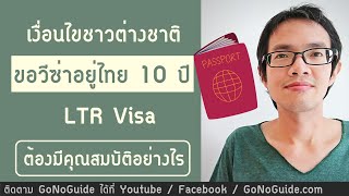 เปิดเงื่อนไข ชาวต่างชาติ ขอวีซ่าอยู่ไทย 10 ปี ต้องมีคุณสมบัติยังไง | GoNoGuide