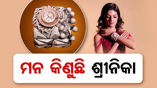 ମନ କିଣୁଛି ଶ୍ରୀନିକା  | Odisha Reporter