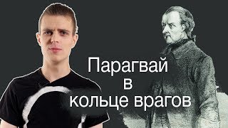 Франсия (Диктатор Парагвая) Хосе Гаспар. ЛИМБ 51