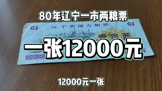 80年辽宁一市两粮票单张12000元！#粮票收藏#粮票#收藏爱好者