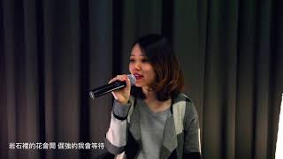 鄧紫棋 《岩石裡的花》- Esther 翻唱