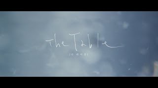 영화 '더 테이블 (The Table, 2017)' 메인 예고편