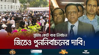 সুপ্রিম কোর্ট বারের সভাপতি খোকন, সম্পাদক মঞ্জুরুল | Supreme Court Election | Jamuna TV