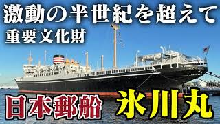 【趣味披露宴】船齢91歳！日本郵船の博物館船 氷川丸に行ってきた！