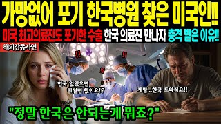 [해외감동사연] 미국에서 시한부 판정받고 포기 한국병원에서 한국의료진 만나 성공하자 미국 의료계 대충격!!