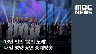 13년 만의 '봄의 노래'…내일 평양 공연 중계방송 / MBC