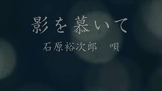 影を慕いて　　石原裕次郎　唄