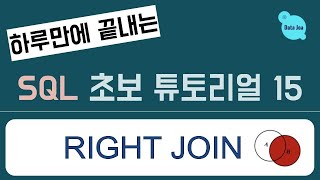 (하루만에 끝내는) 실전을 위한 SQL 무료 강의 - 15. Right Join