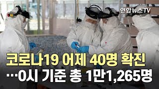 [속보] 코로나19 어제 40명 확진…0시 기준 총 1만1,265명 / 연합뉴스TV (YonhapnewsTV)