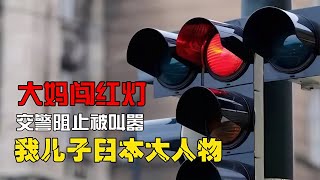 囂張大媽闖紅燈，交警上前阻止卻遭怒懟：我兒子可是日本大人物！ #憨憨历史局 #一点趣谈 #憨憨歷史局 #一點趣談