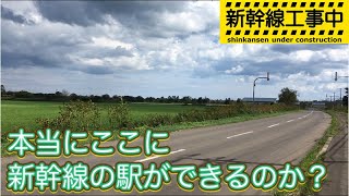 【新八雲・新小樽】北海道新幹線の駅予定地を訪問