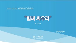 2023.03.05. 이음워십(제직세미나) 신현욱 목사