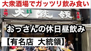 おっさんの休日昼飲み【ガッツリ飲み食い上野 大統領 支店】食べログ上位店、レモンサワー350円大衆酒場 もつ焼き盛合せ450円(５本)大衆酒場でコスパいい。