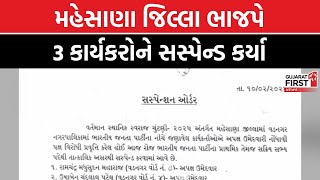 Sthanik Swaraj Election : મહેસાણા જિલ્લા ભાજપે 3 કાર્યકરોને સસ્પેન્ડ કર્યા | Gujarat First