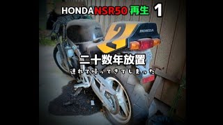 HONDA NSR50 再生 1 二十数年放置の不動車を引き取りました。