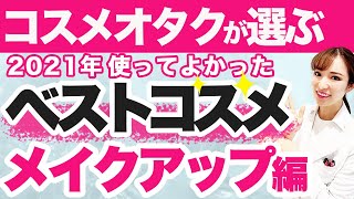 【コスメオタクが選ぶ】2021年使ってよかったベストコスメ メイクアップ編